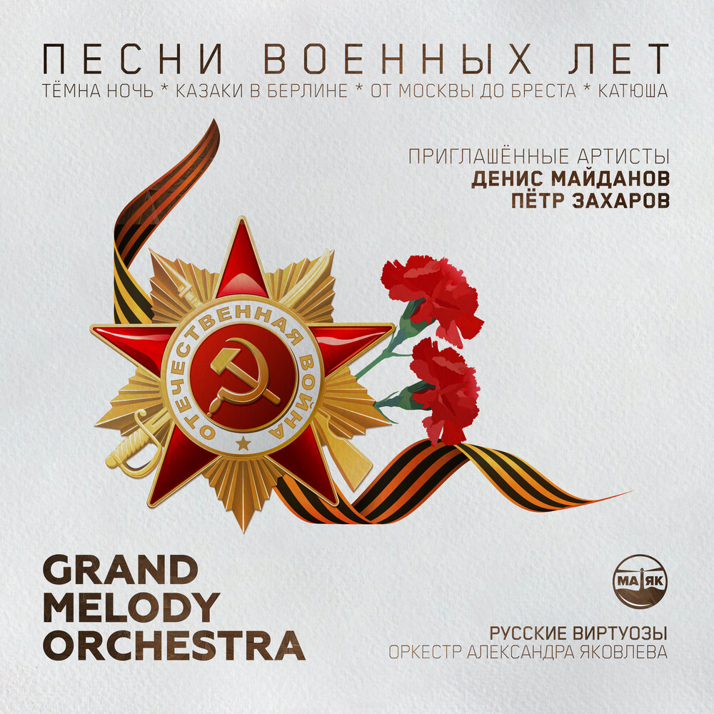В честь памяти Великой Победы альбом Grand Melody Orchestra «Песни Военных Лет»